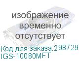 IGS-10080MFT