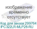 IPC322LR-MLP28-RU