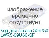 LWR5-09U66-GF