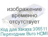 Переходник Buro HDMI-19FDVID-M_ADPT HDMI (f) DVI-D (m) черный