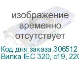 Вилка IEC 320, c19, 220В, 16A на кабель питания CON-IEC320C19 Hyperline