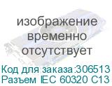 Разъем IEC 60320 C13 220В 10A на кабель, прямой CON-IEC320C13 Hyperline