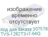 TVS-1282T3-i7-64G
