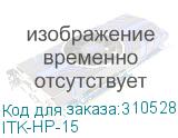 ITK-HP-15