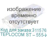 TEPLOCOM ST – 555-И