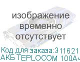 АКБ TEPLOCOM 100Ач