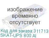 SKAT-UPS 800 AI