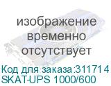 SKAT-UPS 1000/600