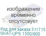 SKAT-UPS 1500/900