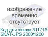 SKAT-UPS 2000/1200