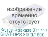 SKAT-UPS 3000/1800