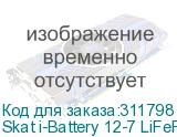 Skat i-Battery 12-7 LiFePo4