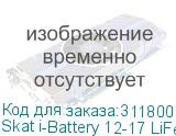 Skat i-Battery 12-17 LiFePo4