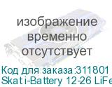 Skat i-Battery 12-26 LiFePo4