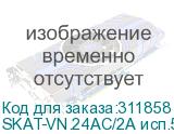 SKAT-VN.24AC/2А исп.5