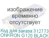 ONKRON G120 BLACK