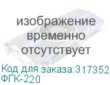 Ламинатор ГЕЛЕОС FGK 220, А4, 2х250 (пленка 60-250мкм), 600 мм/мин, 4 вала, реверс, металл. корпус, мах толщина 2мм (Гелеос) ФГК-220 ФГК-220