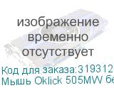 Мышь Oklick 505MW белый оптическая (1000dpi) беспроводная USB (3but) OKLICK