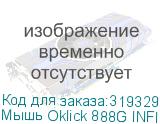 Мышь Oklick 888G INFINITY черный оптическая (3200dpi) USB (6but) OKLICK