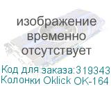 Колонки Oklick OK-164 2.0 черный 30Вт OKLICK