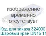 Шаровый кран DN15 11Б27п13 с гнездом для термодатчика