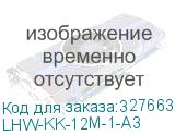 LHW-KK-12M-1-A3