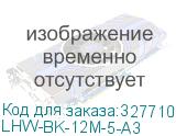 LHW-BK-12M-5-A3