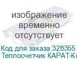 Теплосчетчик КАРАТ-Компакт 2-223-МБ-20-2,5-ОТ-3В-М-Bus, без комплекта резьбовых соединений