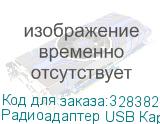 Радиоадаптер USB Карат-920