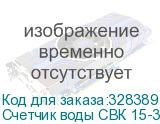 Счетчик воды СВК 15-3-8-1 с модулем LoRaWAN КАРАТ-926LW