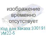 УМ22-5