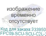 FPC09-SCU-SCU-C2L-2M