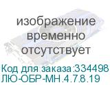 ЛЮ-ОБР-МН.4.7.8.19