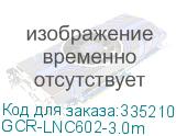GCR-LNC602-3.0m