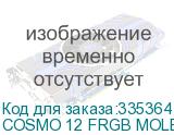 COSMO 12 FRGB MOLEX