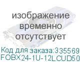 FOBX24-1U-12LCUD50