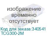 TCG300-2M