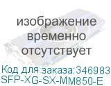 SFP-XG-SX-MM850-E