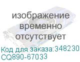 CQ890-67033