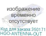 HGO-ANTENNA-OUT