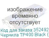 Чернила TP400 Black (Pack) 2L