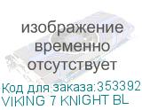 VIKING 7 KNIGHT BL