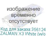 ZALMAN X3 White (w/o PSU)