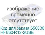 HF680-R12-2USB