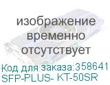 SFP-PLUS- KT-50SR