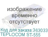 TEPLOCOM ST-555