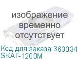 SKAT-1200M