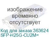 SFP-H25G-CU2M=