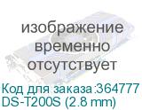 DS-T200S (2.8 mm)