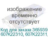 607K22310, 607K22311, 126K39301, 607K22312